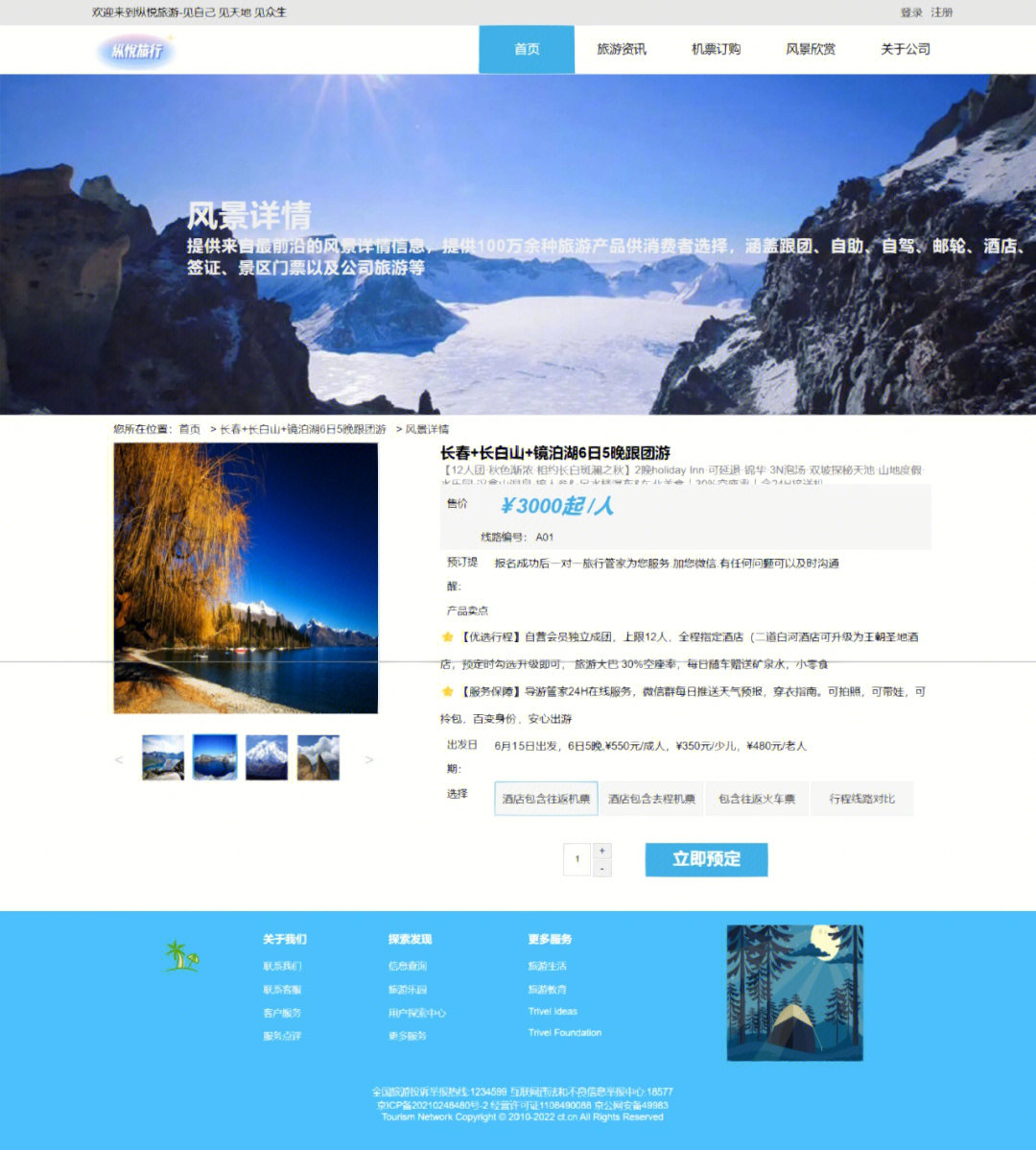 旅游网页的设计与制作 HTML、CSS与JavaScript的综合实践