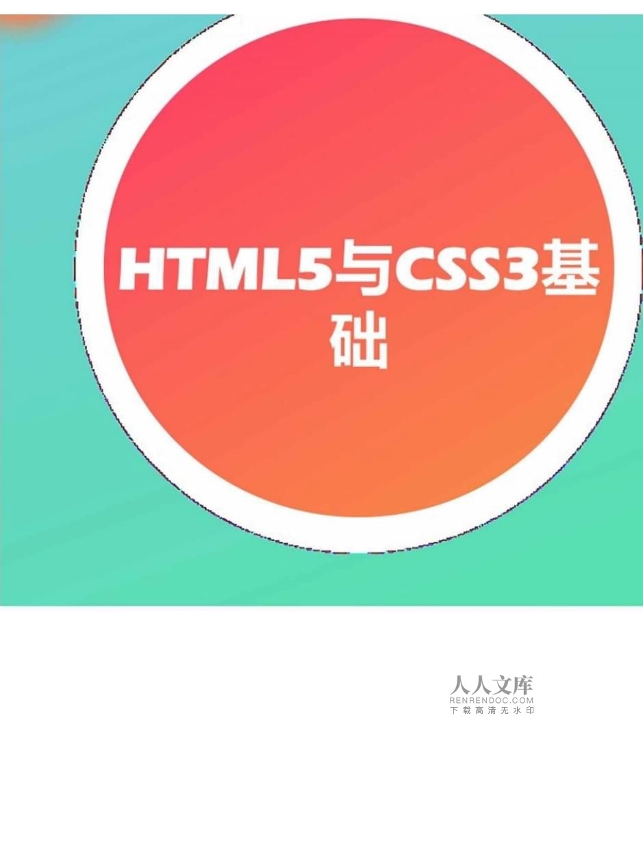 网页设计与制作案例教程（第2版）项目三 HTML5与CSS3基础在国内广告业务中的应用